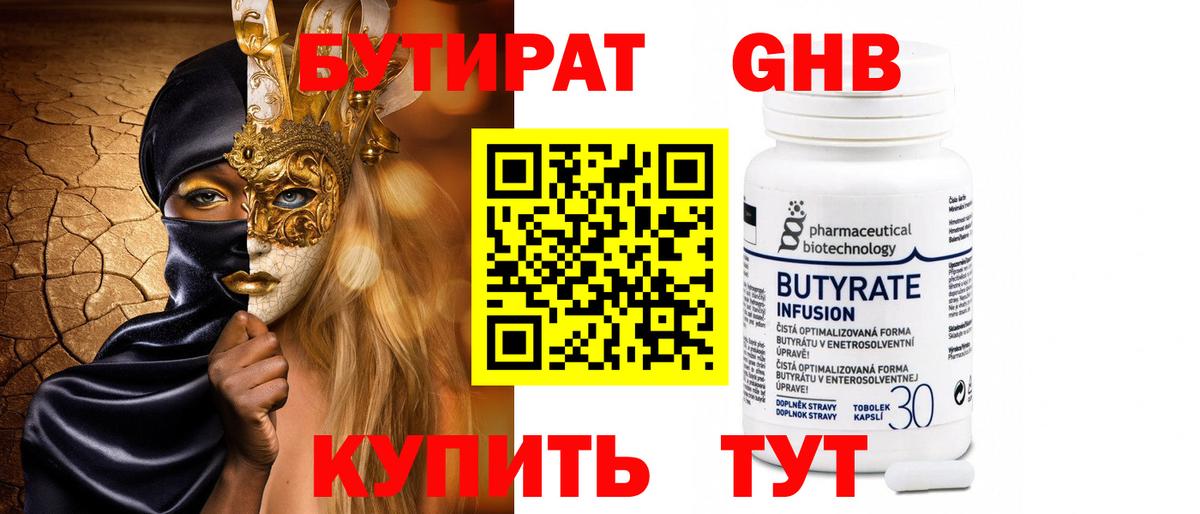 Бутират 1.4BDO  Вход с VPN  Людиново 