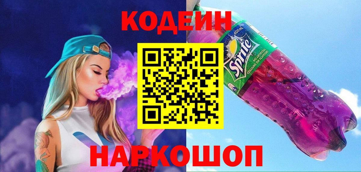 Кодеин напиток Lean (лин) Людиново